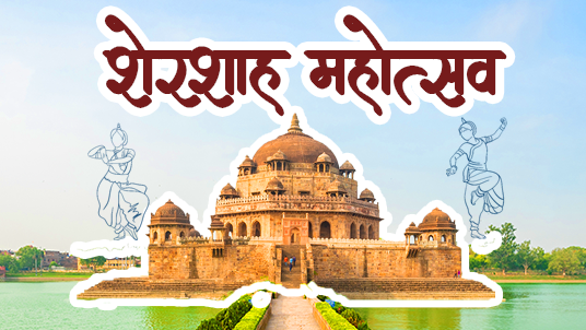 Sher-Shah-Suri-Mahotsav-Side-Image